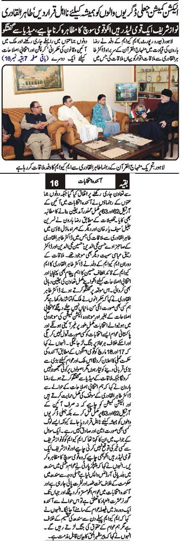 تحریک منہاج القرآن Pakistan Awami Tehreek  Print Media Coverage پرنٹ میڈیا کوریج Daily Sarkar Front Page